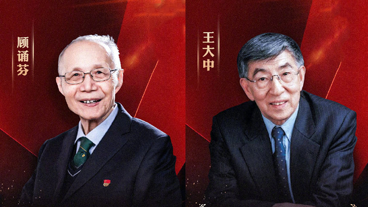 顧誦芬王大中榮獲國家最高科學技術獎