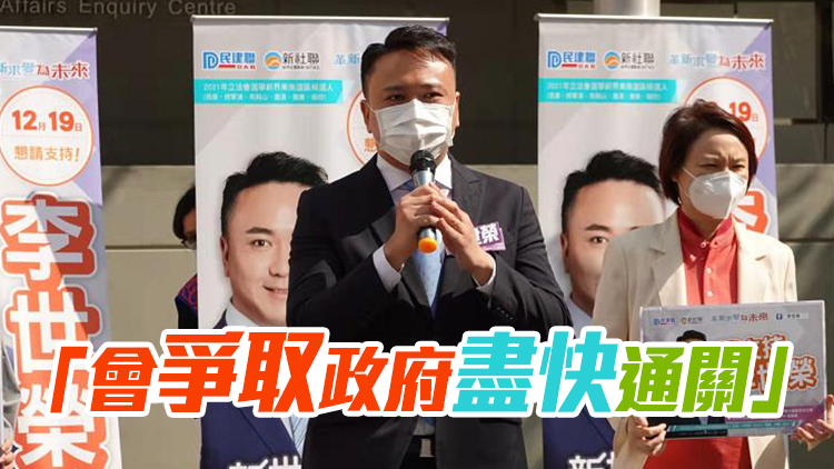 民建聯李世榮報名參選立法會  李慧琼等到場支持