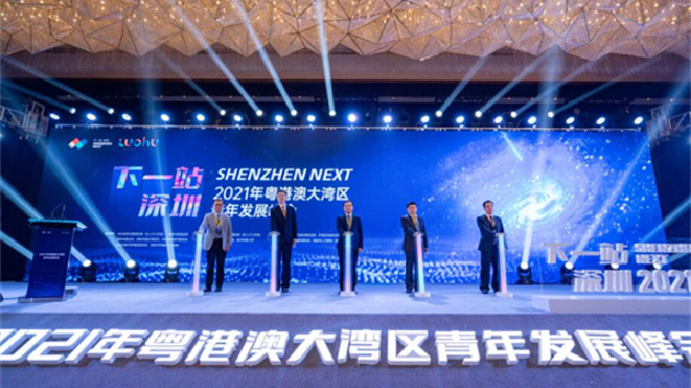 「灣區盛宴 賦能青年 下一站·深圳」大灣區青年發展峰會舉行