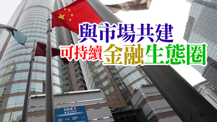 港交所宣布加入全球合作聯盟 推動低碳轉型