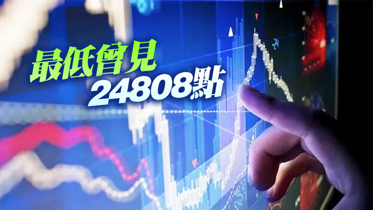 【收市盤點】恒指全日收報25024點 跌74點