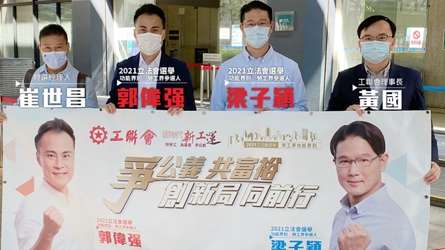 工聯會郭偉強梁子穎報名參選立法會勞工界別