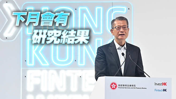 央行數碼貨幣跨境網絡明年試行 陳茂波指金管局正研零售用途