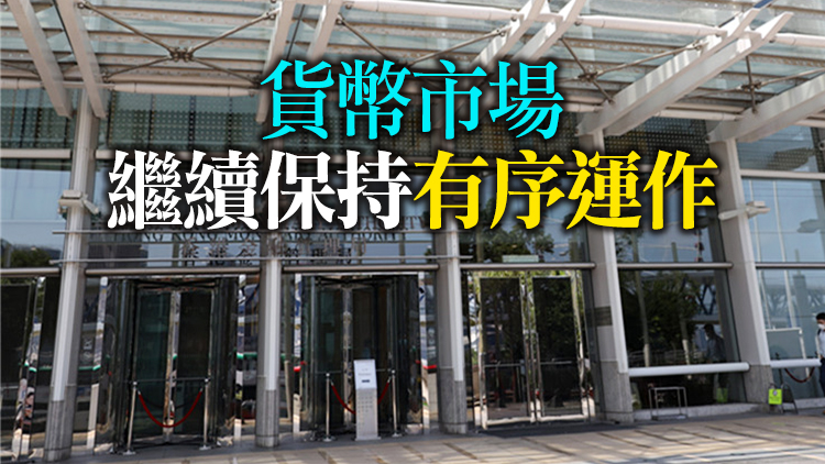  金管局：美國利率前景不明朗 市民宜保持謹慎