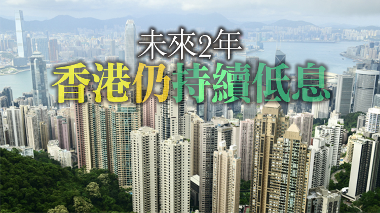 美國啟動「收水」 分析料短期實際按息維持約1.5厘