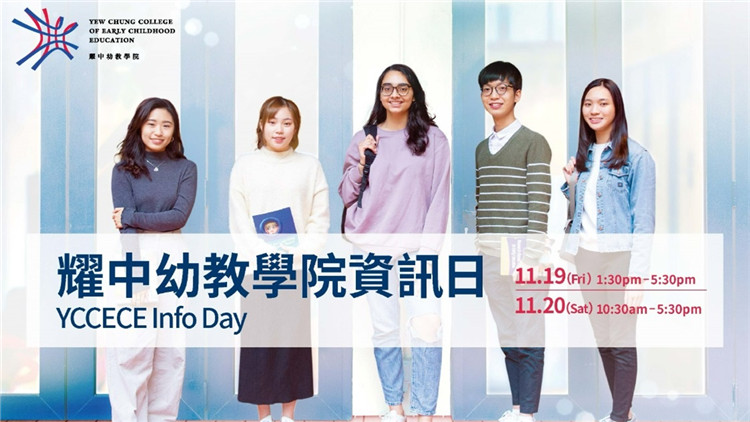 耀中幼教學院舉辦本科資訊日  設幼教活動體驗、校園導覽及升學講座