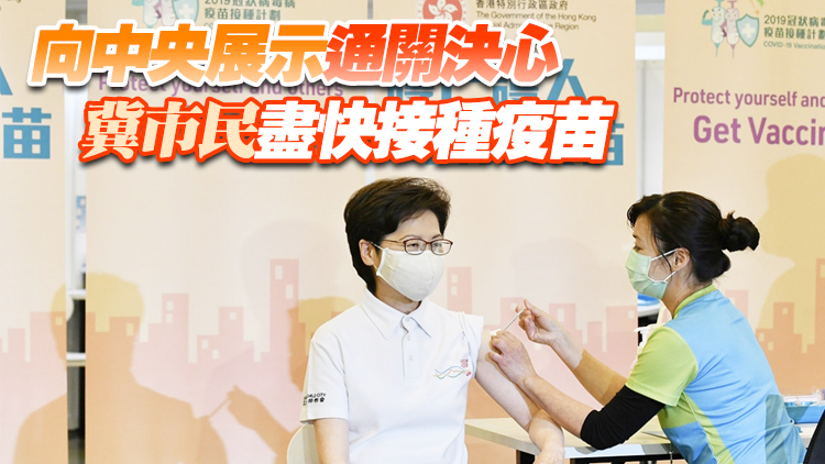 林鄭：第三針將繼續接種科興 用安心出行是為了整體社會利益