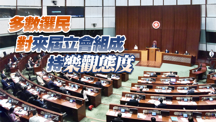 民調：逾6成選民料來屆立會不會「清一色」 土地房屋議題最受關注