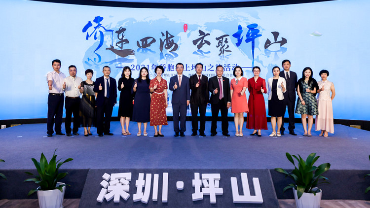 「僑連四海 雲聚坪山」2021年僑胞線上坪山之旅活動開啟  　