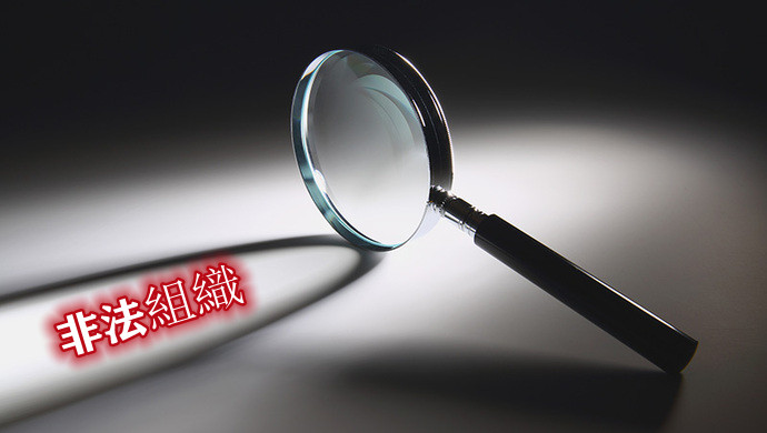 民政部門已累計處置非法社會組織3300多家