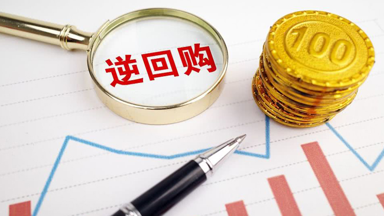 金融時報：逆回購連續兩日加量 保持流動性合理充裕