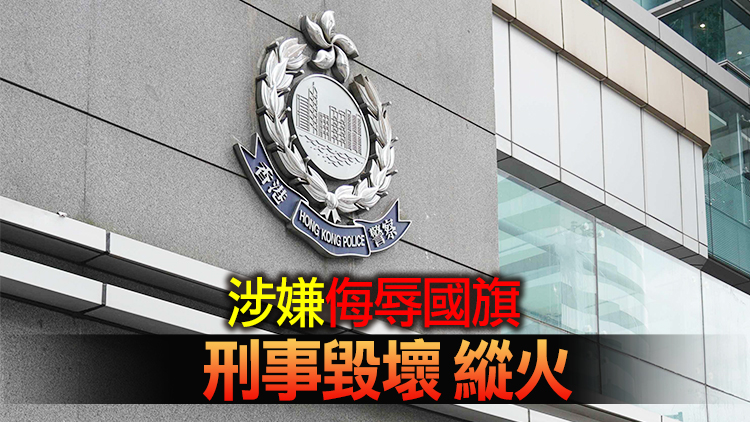 涉國慶黃大仙損毀國旗 再有一男子被捕