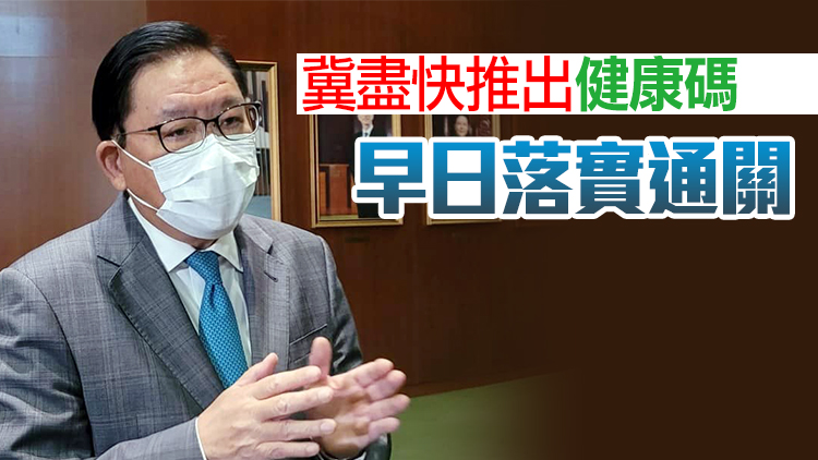 林健鋒盼通關年內成事 倡初期配額每周1000人