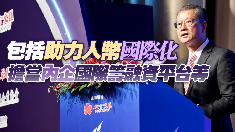 財爺：為大灣區提供優質資管服務  港六方面貢獻國家發展