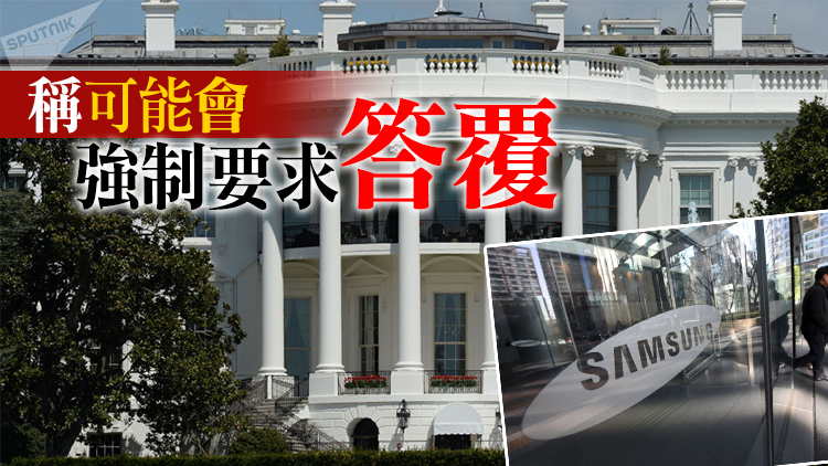 消息：三星和SK海力士對美國數據索求有保留：隱去敏感信息