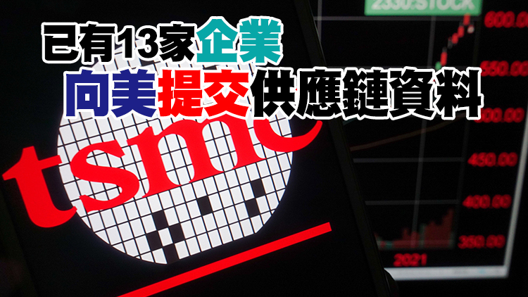 台積電已向美國提交晶片供應鏈信息 台媒低調報道