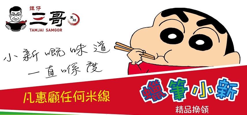 【着數】譚仔三哥x蠟筆小新 限量精品「股惑」你