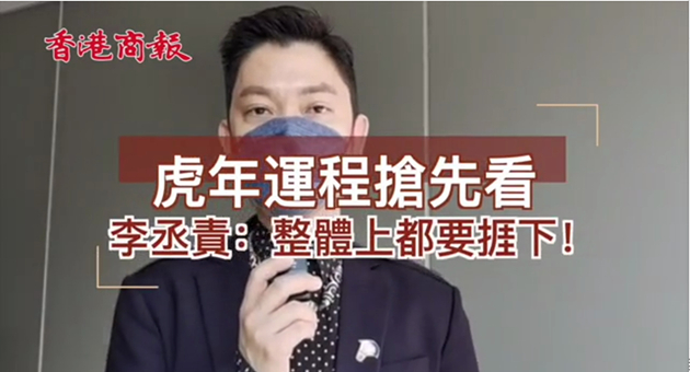 有片｜虎年運程搶先睇｜李丞責：北上機會多  仲要捱一捱 