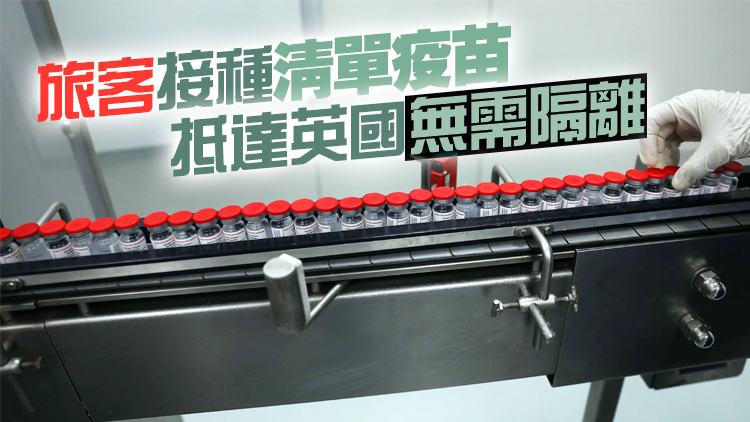 英國將國藥、科興疫苗納入緊急使用清單