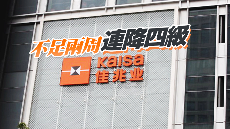  惠譽：下調佳兆業集團長期外幣發行人違約評級至CCC-