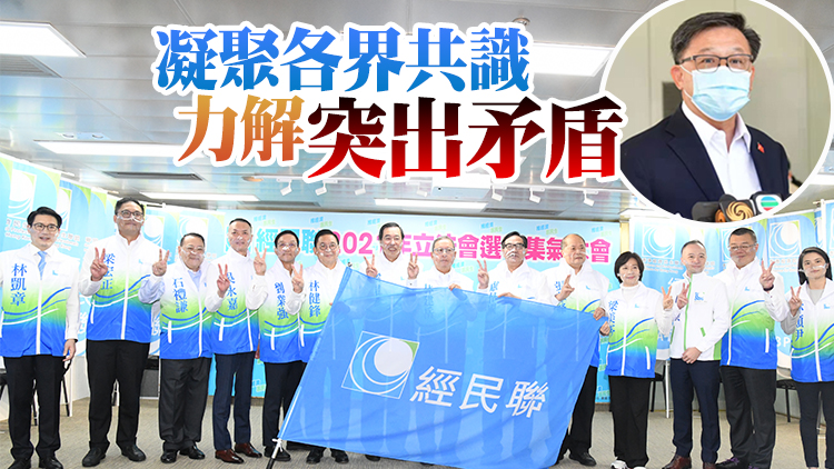 再多10人報名參加立會選舉 經民聯辦集氣大會派8人參選