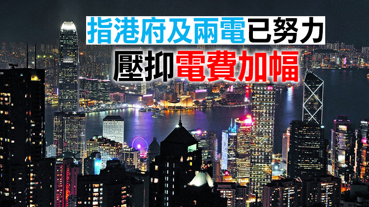 能源諮詢委員會料本港電費持續上升 倡市民節能省錢