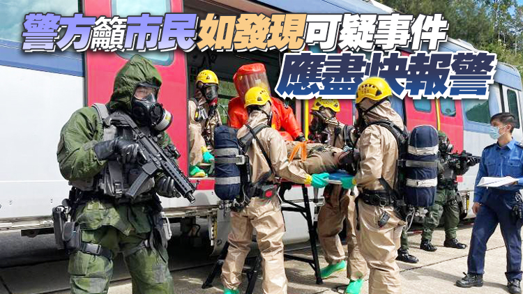 警方聯同消防處港鐵200人進行生化輻核反恐演習