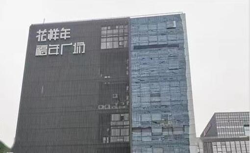 花樣年今日起復牌 未還2021年票據