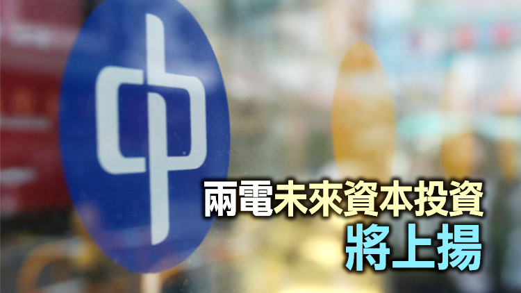 中電港燈透過加電費成功轉嫁燃料上漲成本