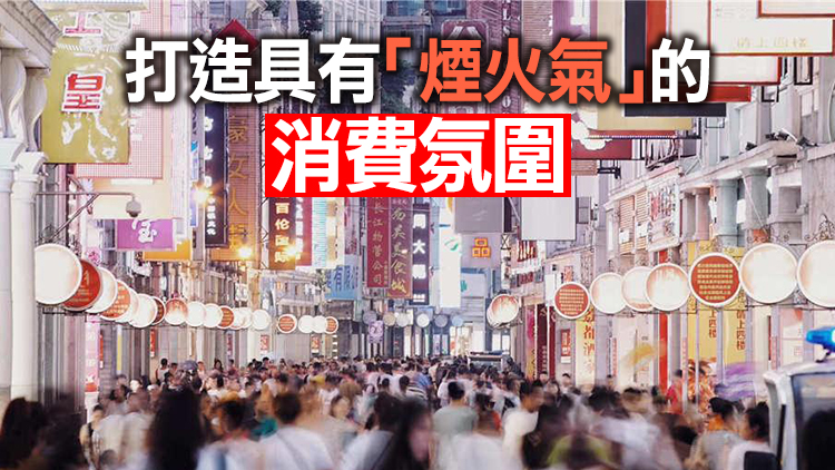 廣東將視情況在全省發放消費券支持跨界促銷