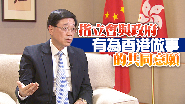 李家超：過去幾個月立法會工作效率高 有別於以往「破壞年代」