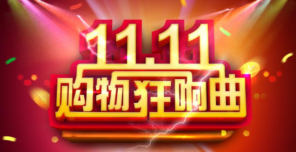 粵規範「雙11」網絡集中促銷活動