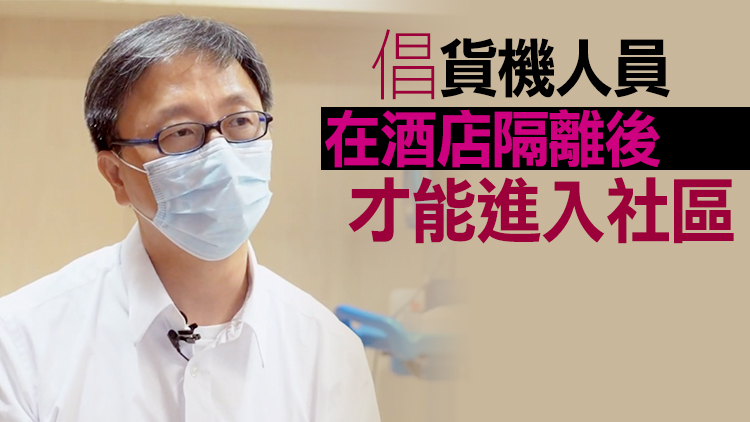 何栢良指貨機人員免檢疫存漏洞 影響內地通關信心