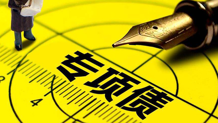 財政部：嚴禁擅自隨意調整專項債券用途