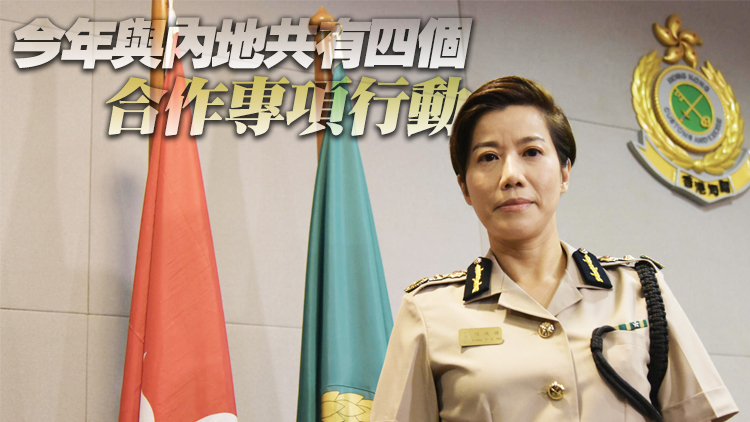 海關關長何珮珊：與內地合作無間打擊走私