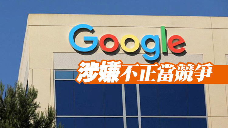 歐盟法院維持對谷歌24.2億歐元罰款判決