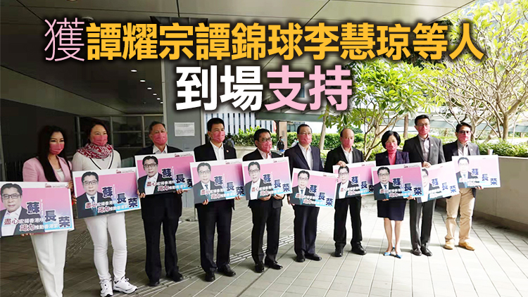 全國政協委員蘇長榮報名參選選委會界別 冀為市民發聲