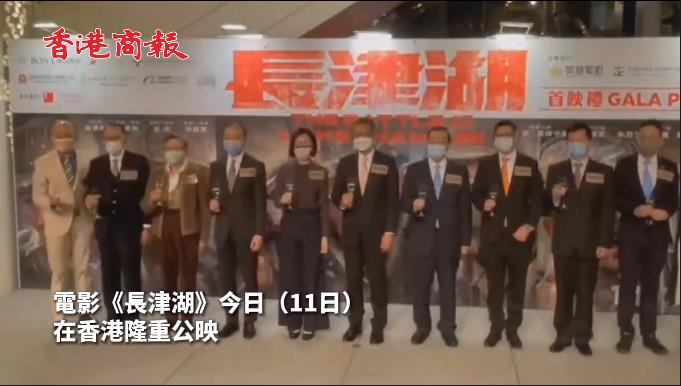 有片 | 《長津湖》香港公映　盧新寧陳茂波等出席首映禮