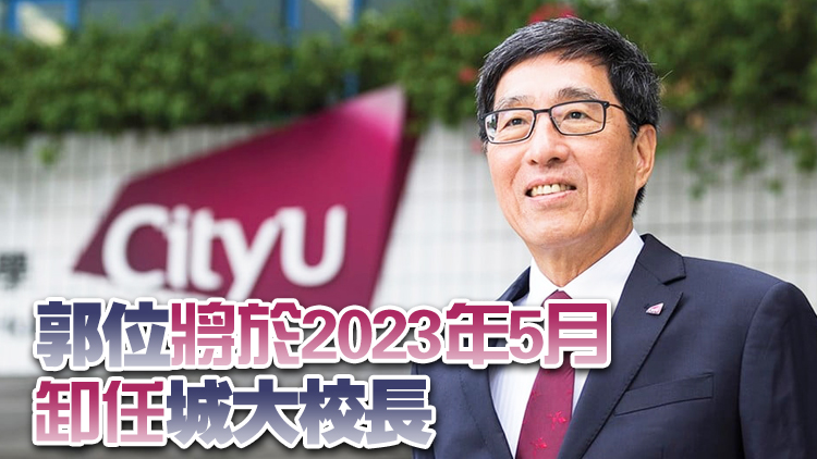 城大證實校長郭位任期滿不續任 正招募繼任人