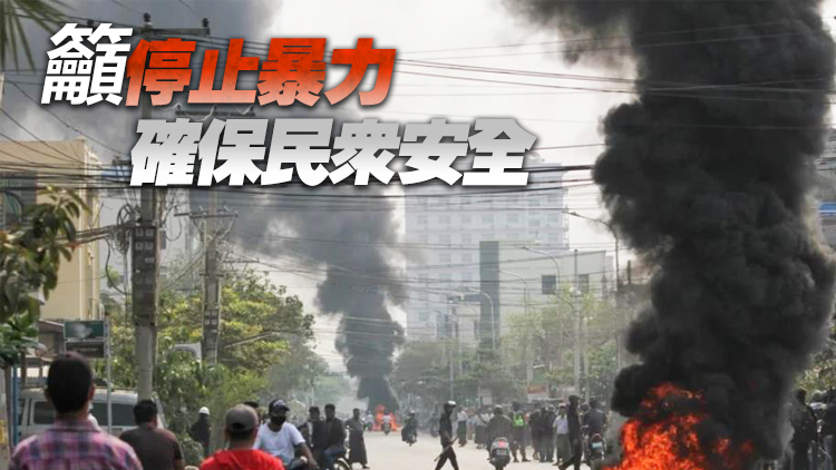緬甸暴力衝突升級 聯合國安理會敦促軍方保持克制
