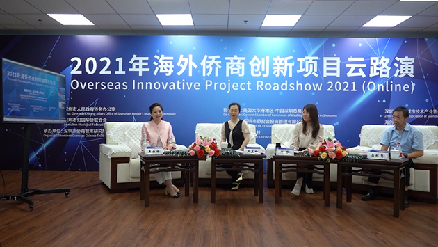 2021年海外僑商創新項目雲路演成功舉辦