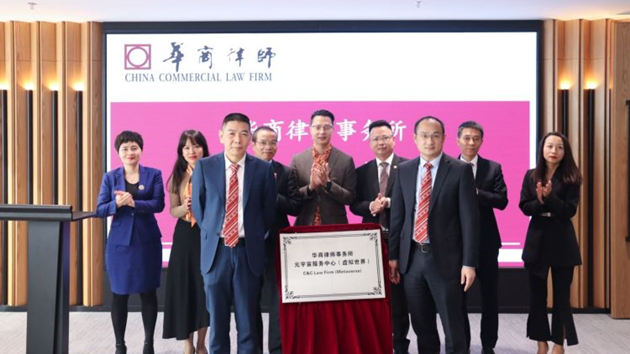 全國首家！華商律所元宇宙服務中心在深籌建