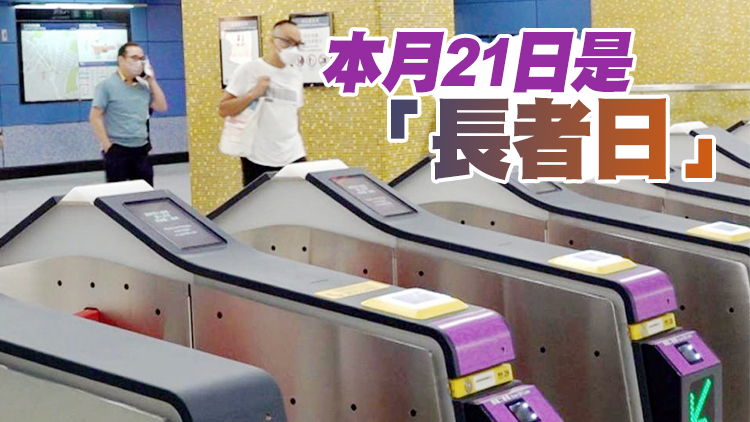 65歲及以上市民本月21日可免費搭港鐵及九巴