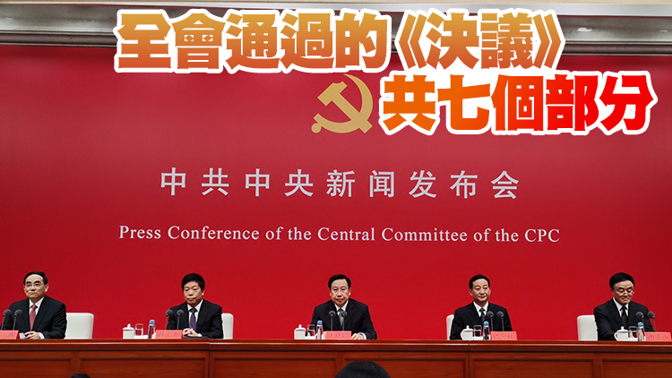 中共中央就黨的十九屆六中全會精神舉行新聞發布會