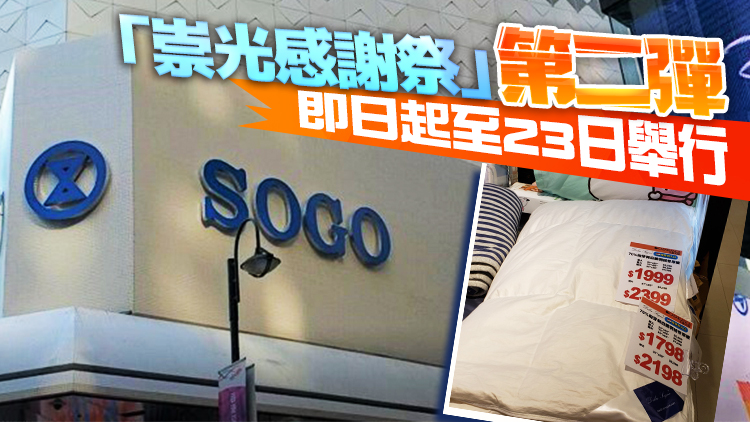 【優惠】SOGO感謝祭第二彈 家品優惠攻略