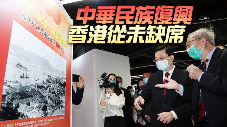 有片｜百年輝煌香港篇章圖片展啟幕 再現香江在國家世紀征程貢獻