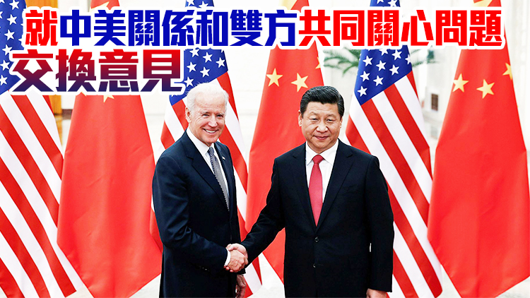 習近平11月16日將同美國總統拜登舉行視頻會晤