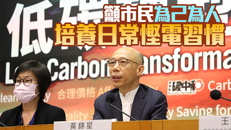黃錦星：實現碳中和整體社會需投入資本 難免涉及電費上調壓力