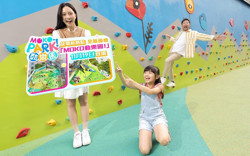 【玩樂】親子「放電」好去處 MOKO動樂園即將開幕