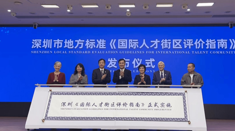 深圳發布全國首部《國際人才街區評價指南》地方標準